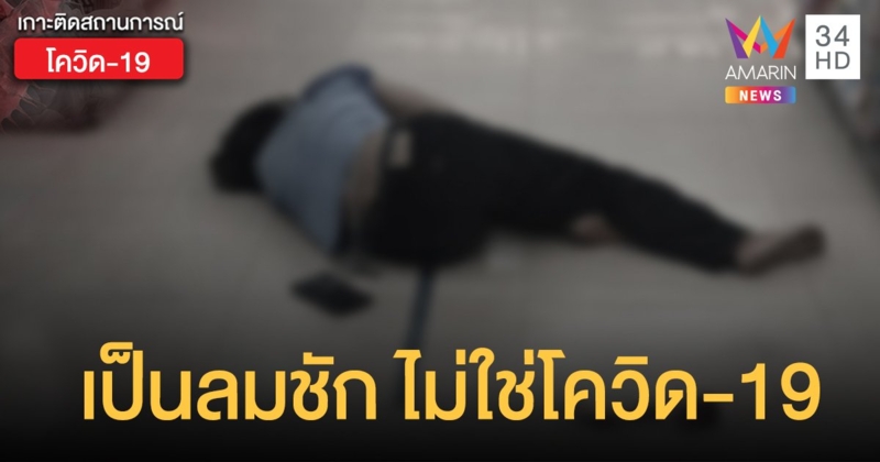 ชายล้มหมดสติในร้านสะดวกซื้อย่าน "นนทบุรี" ตรวจแล้วไม่ติดเชื้อโควิด-19