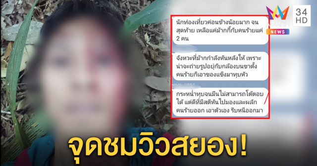 นาทีชีวิต! น.ศ.หนุ่มหนีตายโดนฝรั่งทุบหัวชิงทรัพย์ ระหว่างเส้นทางศึกษาธรรมชาติดอยสุเทพ