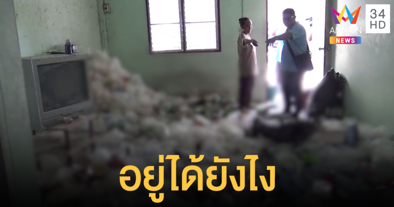 ผงะ! ขยะเต็มห้องเช่า ส่วนคนเช่าอายหนีหน้า