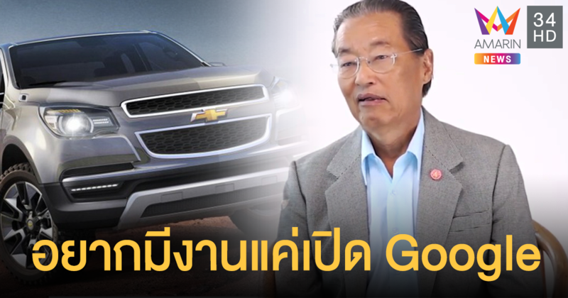 มีตำแหน่งว่างเยอะ! หม่อมเต่า แนะ พนง.เชฟโรเลต เปิด Google หางานใหม่