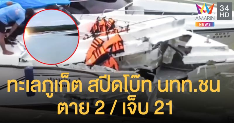 สปีดโบ๊ทประสานงา จ.ภูเก็ต นทท.เด็กชายรัสเซีย ตาย 2 เจ็บระนาว