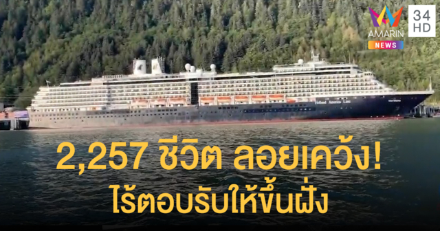 ไร้การตอบรับยอมให้ขึ้นฝั่ง! กว่าสองพันชีวิต 