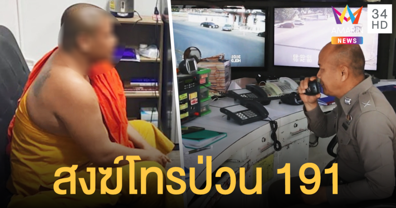 รวบคาผ้าเหลือง! สงฆ์เหงาโทรป่วน 191 อ้างมีคนวางระเบิดในโรงแรม