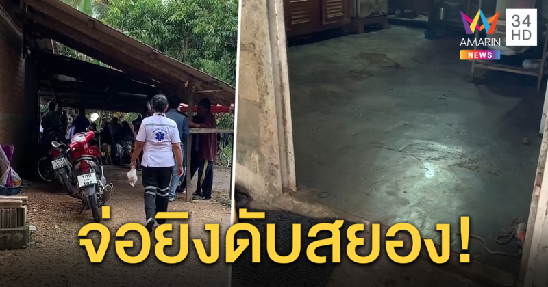 สุดโหด! คนร้ายจ่อยิงหนุ่มใหญ่หน้าอกพรุน ดับคาประตูบ้าน คาดมีปัญหาขัดแย้งเรื่องที่ดิน