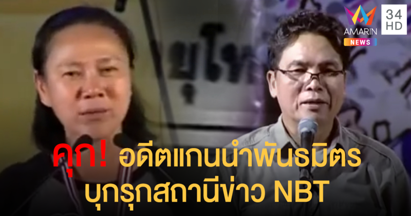 คุก "สมเกียรติ - อัญชลี" อดีตแกนนำพันธมิตร ฐานบุก NBT ปี51