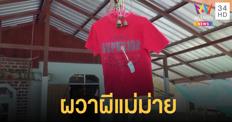 ผวา! ผีแม่ม่ายแห่แขวนเสื้อแดง-ห้อยพระป้องกัน