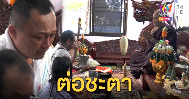 อาการทรุดหนัก! ครอบครัวน้องเนยเข้าวัดทำบุญต่อชะตาชีวิต หวังปาฏิหาริย์มีจริง