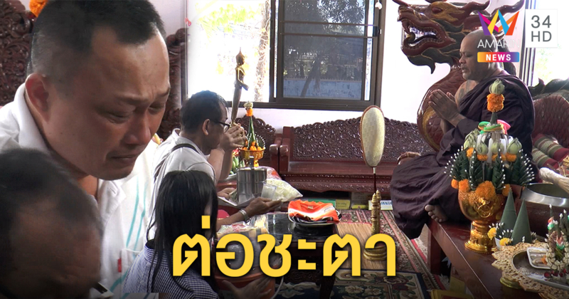 อาการทรุดหนัก! ครอบครัวน้องเนยเข้าวัดทำบุญต่อชะตาชีวิต หวังปาฏิหาริย์มีจริง