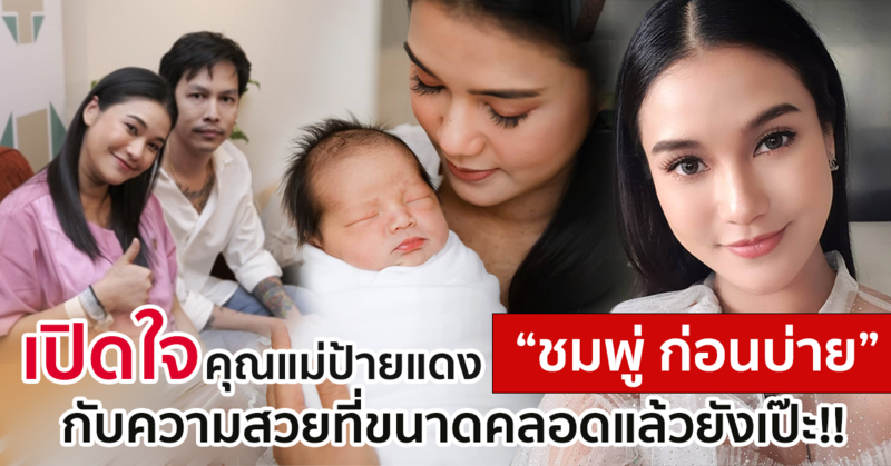 เปิดใจ คุณแม่ป้ายแดง “ชมพู่ ก่อนบ่าย” กับความสวยขนาดคลอดแล้วยังเป๊ะ!!