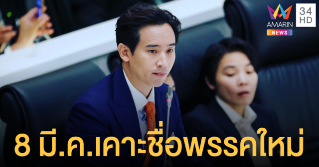 สานต่ออนาคตใหม่ 'พิธา' นำทีม 55 ส.ส.ประกาศชื่อพรรคใหม่ 8 มี.ค.นี้