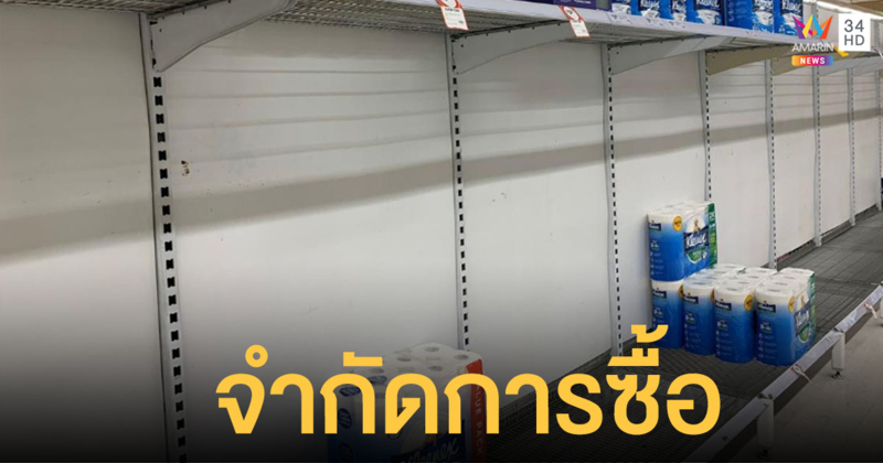 ออสเตรเลียจำกัด ปชช.ซื้อทิชชู่ไม่เกินคนละ 4 ห่อ