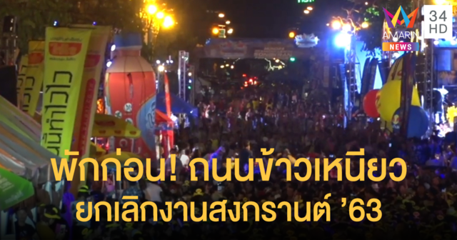 คอนเฟิร์มแล้ว! ถนนข้าวเหนียว จ.ขอนแก่น งดจัดงานสงกรานต์ ปี63