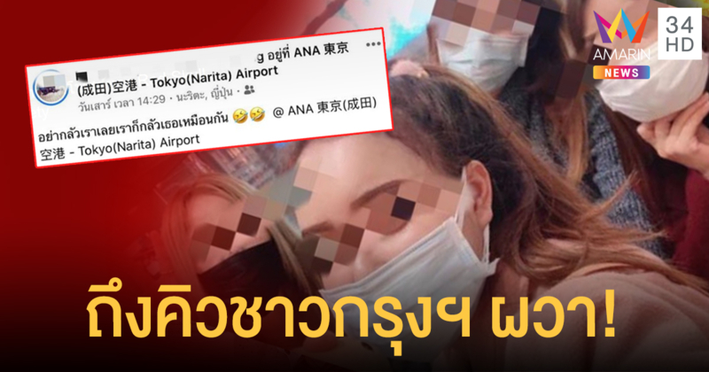 ชาวกรุงฯผวา! สาวกลับจากญี่ปุ่นไม่ยอมกักตัว ตระเวนกินเที่ยวสุดชิล-โพสต์เย้ย!