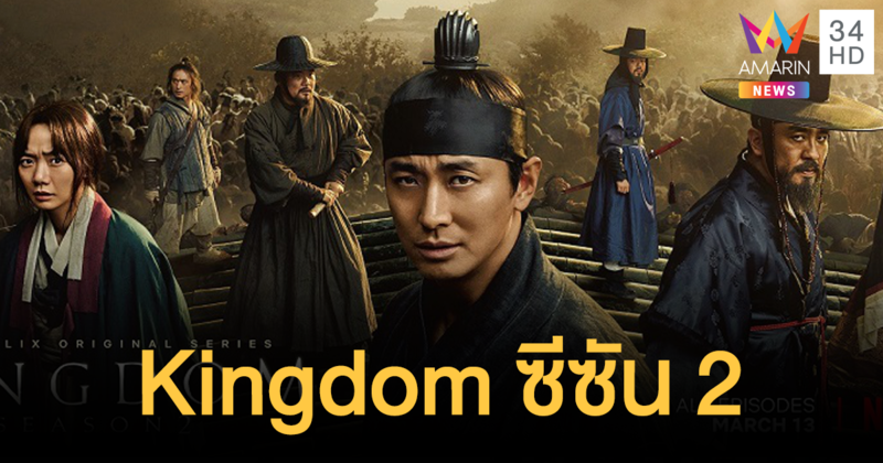 อุ่นเครื่องรับ Kingdom (ผีดิบคลั่ง บัลลังก์เดือด) ซีซัน 2