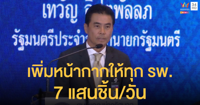 เพิ่มจำนวนหน้ากากอนามัย 7 แสนชิ้น/วัน กระจายให้ทุก รพ.ทั่วประเทศ