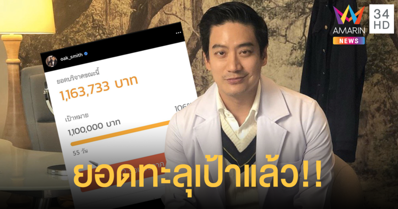  “หมอโอ๊ค” ผุดโครงการช่วยบุคลากรทางการแพทย์