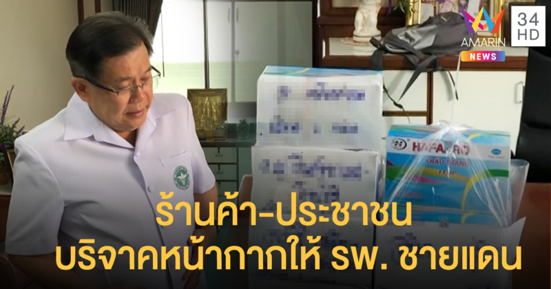 ปชช.แห่นำหน้ากากอนามัยบริจาค รพ.แม่สอด