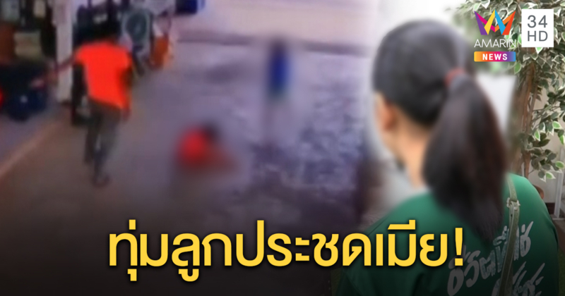 พ่อทุ่มลูกสาว 3 ขวบลงพื้นประชดแม่เด็ก เมียลั่นไม่กลับไปตกนรกอีก ยันเอาเรื่องถึงที่สุด