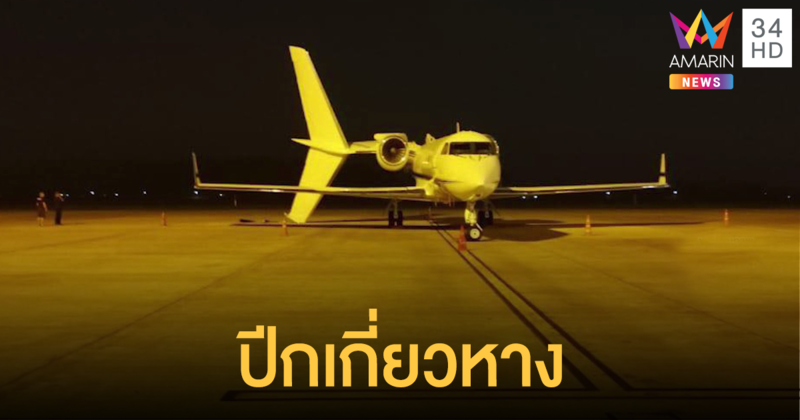 ระทึก! บินไทยเกี่ยวท้ายเจ็ตส่วนตัวที่ สปป.ลาว
