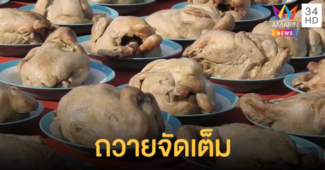 ถูกเลขท้าย 40 ใบ แก้บนไก่ต้ม 100 ตัว