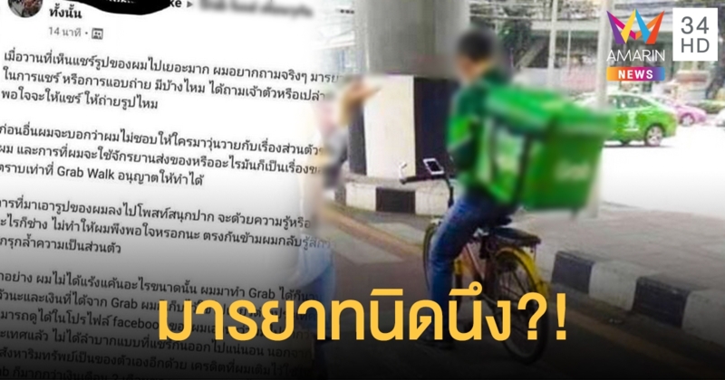 หนุ่มแกร็บฯใช้จักรยานส่งของ โพสต์ดุ! แจงชีวิตไม่แร้นแค้น รายได้เก็บเที่ยวตปท.