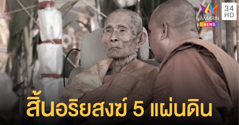 'หลวงปู่นะ' เกจิดังเมืองชัยนาท ละสังขารด้วยสิริอายุ 103 ปี