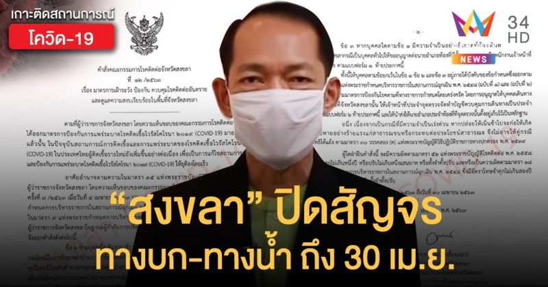 ผู้ว่าฯสงขลา สั่งปิดสัญจรทางบก-ทางน้ำ  หลังพบชาวบ้านติดเชื้อจากคนนอกพื้นที่