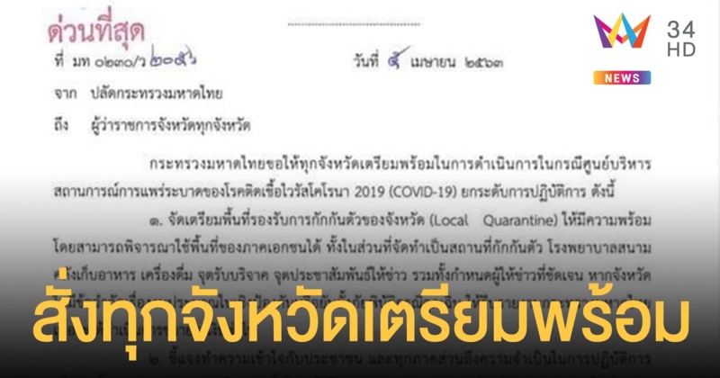 ปลัดมหาดไทย สั่งผู้ว่าฯ ทุกจังหวัด  เตรียมพร้อมยกระดับปฏิบัติการรับมือ โควิด-19