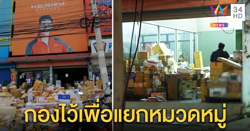 เคอรี่โคราช พัสดุกองท่วมหน้าร้าน ชาวบ้านเห็นจัดเรียงหมวดก่อนรถมาขน ชี้ภายในแคบ (คลิป)