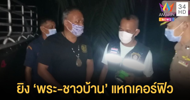 ผญบ.ปืนโหดยิง 'พระ- ชาวบ้าน' แหกเคอร์ฟิวหาน้ำผึ้งป่า ดับ 2 ศพ อ้างป้องกันตัว