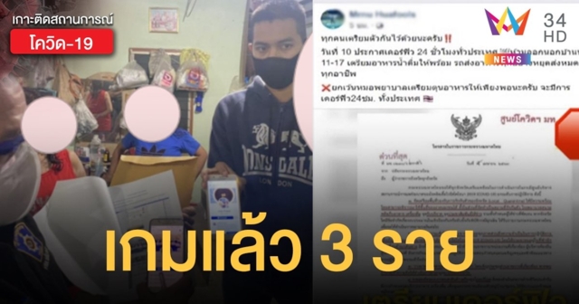 ปอท. ตามรวบถึงบ้าน มือโพสต์ข่าวปลอม 