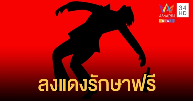 ผู้ว่าฯ กทม. เผยผู้ป่วยพิษสุราเรื้อรังรักษาฟรี