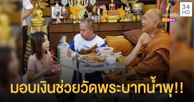 “หนึ่ง บางปู” มอบเงินช่วยเหลือกว่า1.6 ล้านบาท!! ช่วยวัดพระบาทน้ำพุ!!