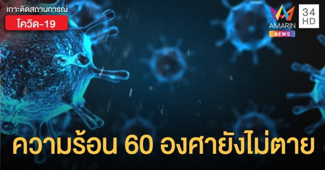 นักวิจัยเผย เชื้อโควิด-19 สุดอึด เจอความร้อน 60 องศายังไม่ตาย