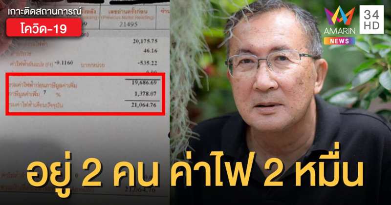 "ม.จ.จุลเจิม" เผยอยู่ 2 คน "ค่าไฟ" พุ่ง 2 หมื่น ฝากหน่วยงานที่เกี่ยวข้องตรวจสอบด้วย