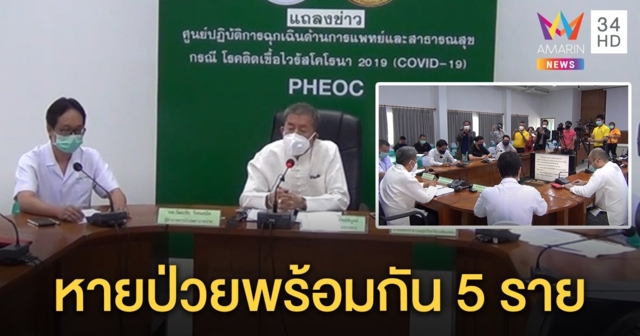 หายป่วยรวดเดียว 5 รายโควิดเป็นศูนย์ แม่ฮ่องสอนห่วงชายแดนติด 