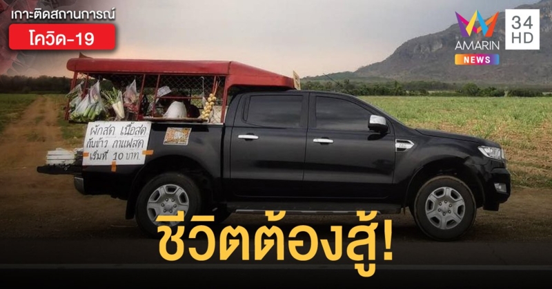 เจ้าของโรงแรมฮึดสู้โควิด หันมาขับรถพุ่มพวงขายของอุ้มลูกน้อง