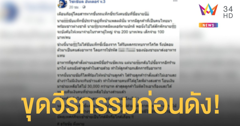 เพจสายดาร์กขุดวีรกรรมแสบ "ไรเดอร์เจ้าน้ำตา" ดราม่าคุอีกรอบ