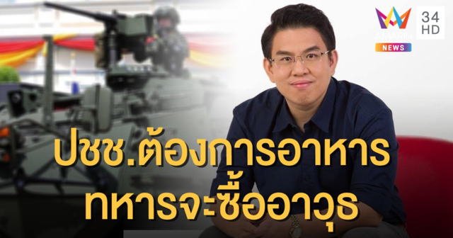 ส.ส.ก้าวไกลเดือด! ซัดทัพบกไม่เห็นหัวประชาชน สั่งซื้อ 