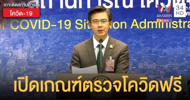 เปิดเกณฑ์ ตรวจโควิดฟรี ขอแค่มีไข้ บวกกับ 1 ใน 5 อาการนี้