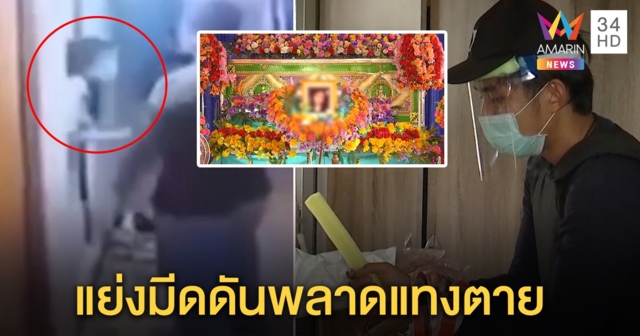 หนุ่มแทงแฟนไส้ทะลัก อ้างเป็นอุบัติเหตุ เปิดภาพเดินโอบไหล่พาขึ้นไปเชือด (คลิป)