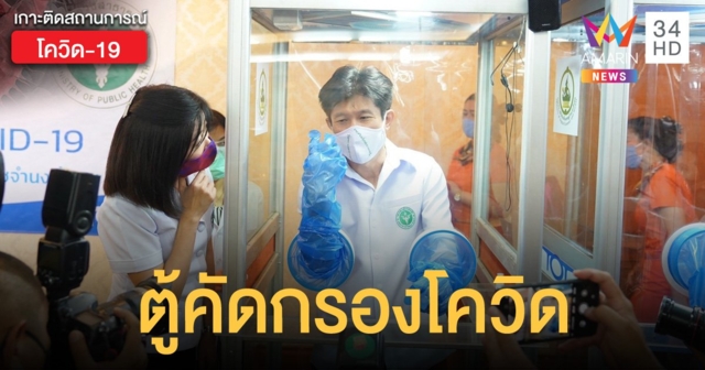 เปลี่ยนตู้โทรศัพท์เป็นตู้คัดกรองโควิด ช่วยแพทย์พยาบาลปลอดภัย