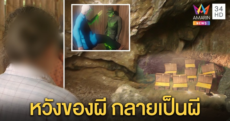 เปิดตำนานหีบสมบัติ "ถ้ำลิเจีย" ลวง 6 คนไปตาย ผีทหารตามหลอนคนฉกกระดูก (คลิป)