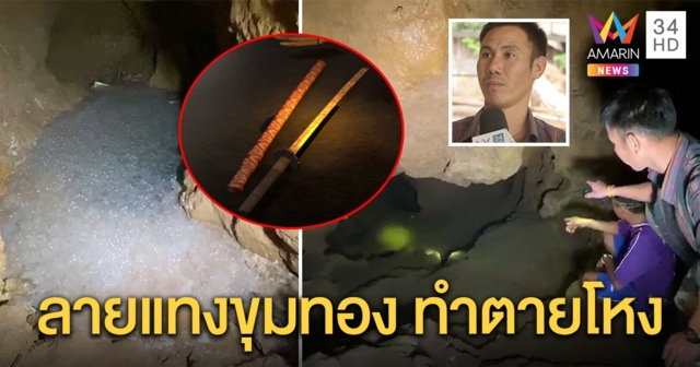 พิสูจน์“ถ้ำลิเจีย” อึ้งตำนานดาบซามูไรสลักลายแทงขุมทรัพย์ คนฉกถูกวิญญาณตามจนตายโหง (คลิป)