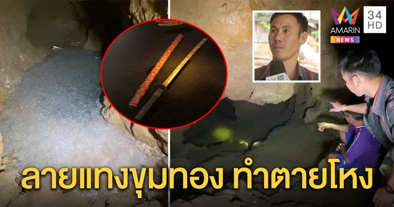 พิสูจน์“ถ้ำลิเจีย” อึ้งตำนานดาบซามูไรสลักลายแทงขุมทรัพย์ คนฉกถูกวิญญาณตามจนตายโหง (คลิป)