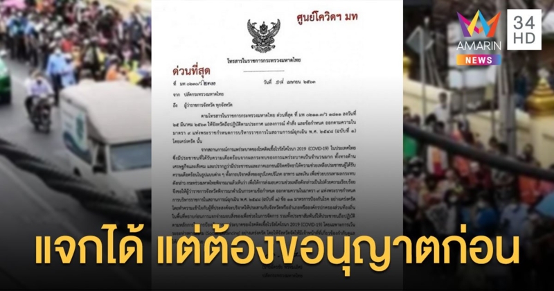 มท. สั่งด่วนถึง "ผู้ว่าฯทุกจังหวัด" เร่งจัดระเบียบ "ตั้งโต๊ะบริจาค" ช่วยคนเดือดร้อนจากโควิด
