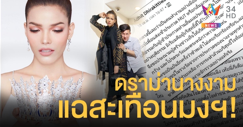 ดราม่านางงามสนั่น! "โจ้ Surface"  จัดหนัก "ฟ้าใส-ปวีณสุดา ดรูอิ้น" แฉสะเทือนมงฯ