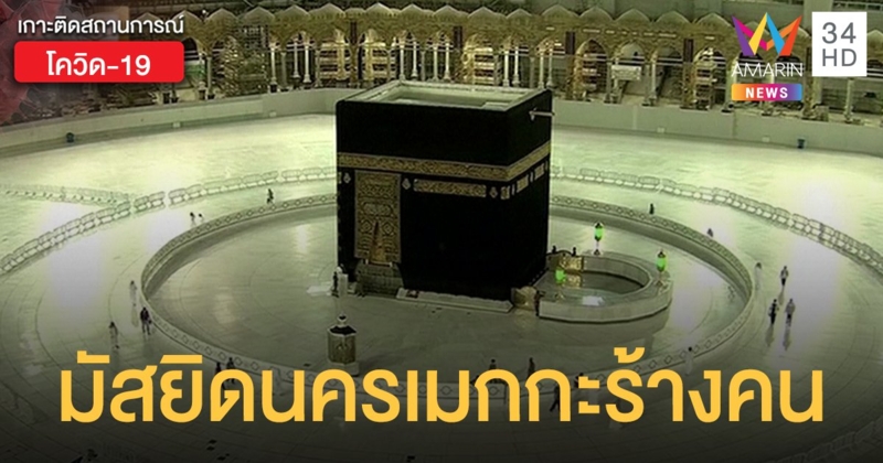 ถือศีลอดเดือนรอมฎอนวันแรก มัสยิดนครเมกกะร้างผู้คน