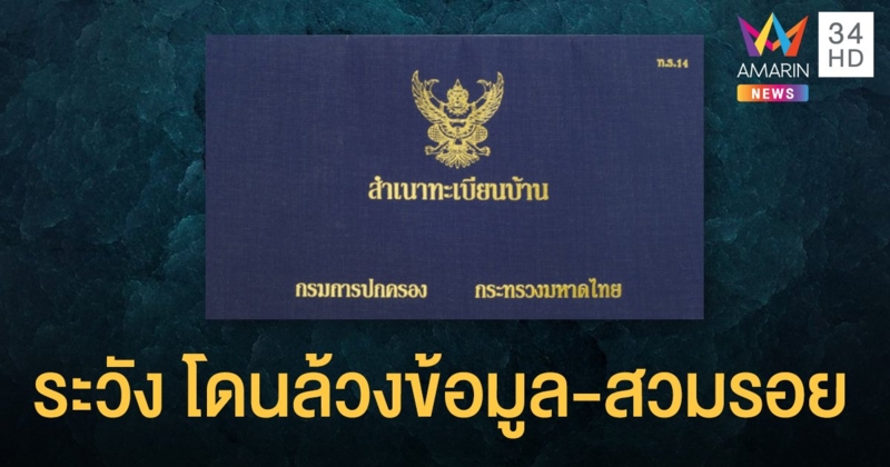 มิจฉาชีพลวงกรอกข้อมูล "ทะเบียนบ้าน" รับหน้ากากผ้าฟรี! รัฐฯ เตือนอย่าหลงเชื่อ