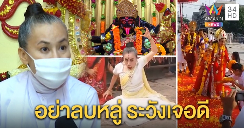 ร่างทรงแม่โจ๊ก ปัดจัดฉากไลฟ์องค์ลง ชี้พูดภาษาเทพสื่อสารศิษย์ เตือนใครลบหลู่เป็นกรรม (คลิป)